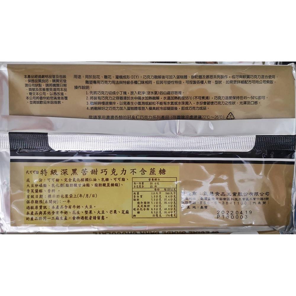【柚子烘焙材料】H&C正慧 正香軒 代可可脂 特級500g 深黑苦甜 巧克力片 磚型巧克力 巧克力磚 不含蔗糖 烘焙專用-細節圖2