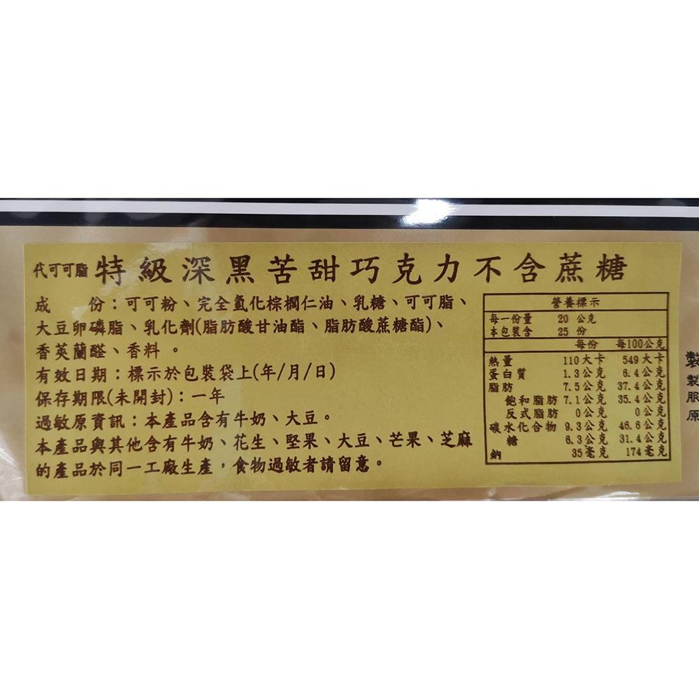 【柚子烘焙材料】H&C正慧 正香軒 代可可脂 特級500g 深黑苦甜 巧克力片 磚型巧克力 巧克力磚 不含蔗糖 烘焙專用-細節圖3