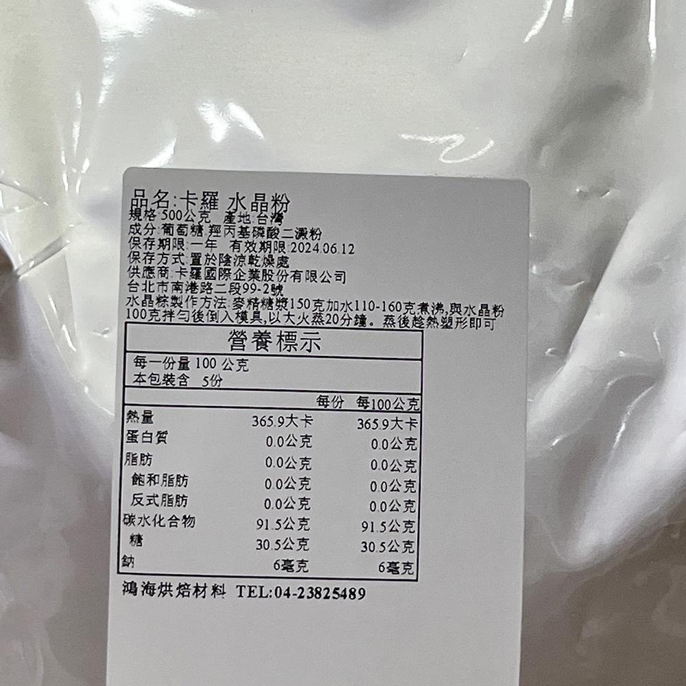 卡羅 水晶粉 2kg 原裝 500g 分裝 水晶月餅 水晶粽 水晶粽粉 低糖 水晶餃 日式 和菓子 月餅 蛋糕 軟糖-細節圖5