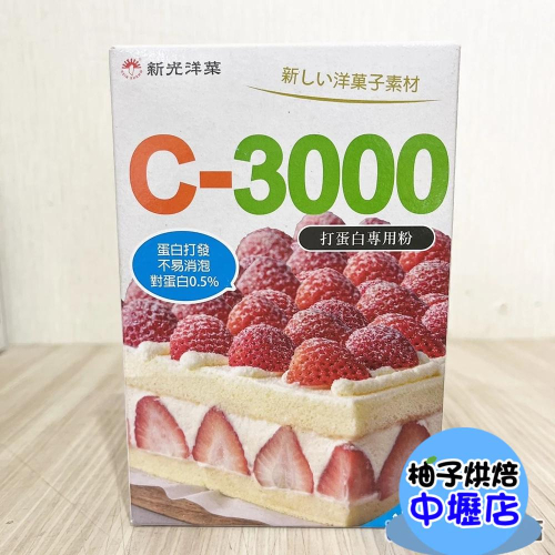【柚子烘焙材料】新光 C-3000打蛋白專用粉 100g 新光洋菜 打蛋白專用粉 100公克 全素 戚風蛋糕 馬卡龍