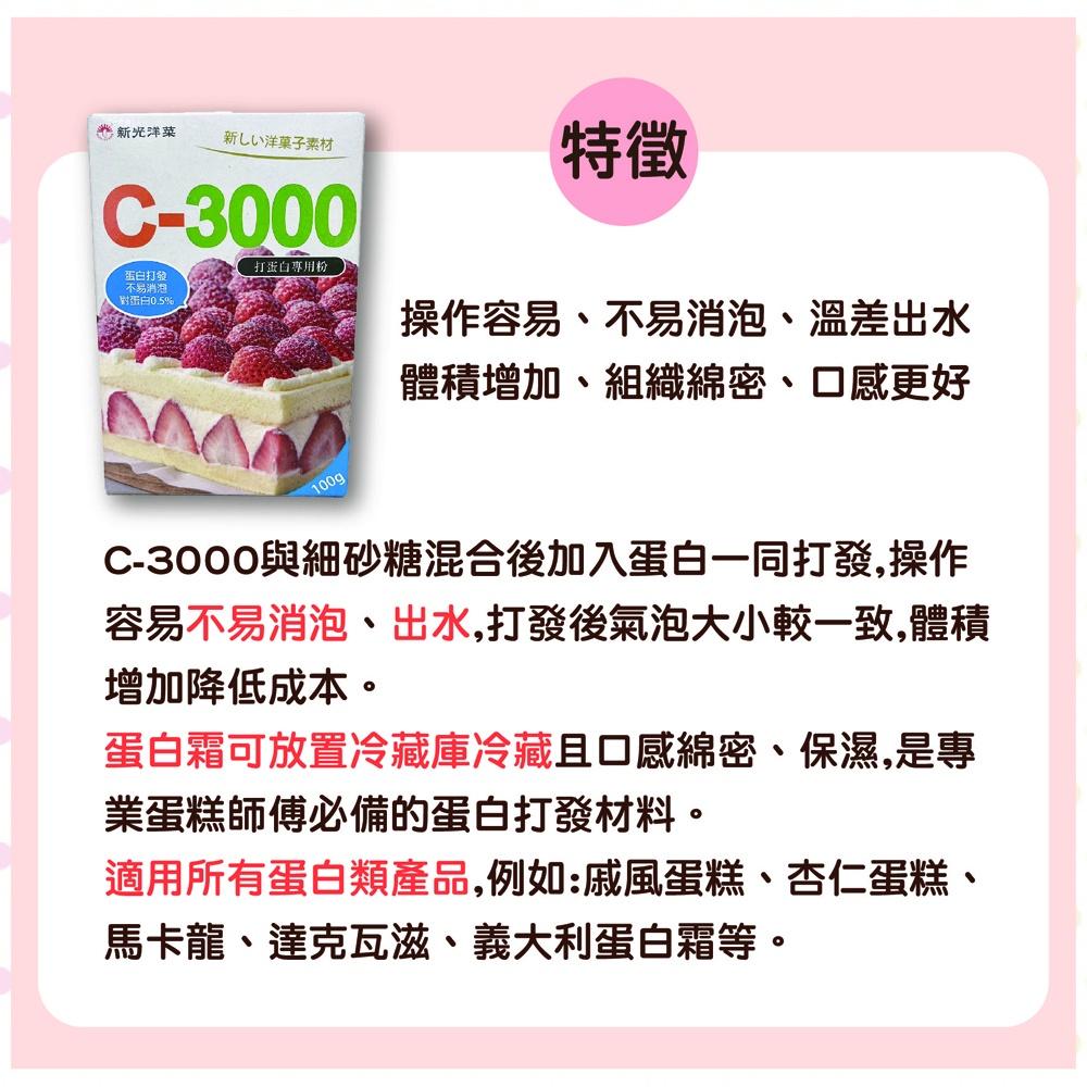 【柚子烘焙材料】新光 C-3000打蛋白專用粉 100g 新光洋菜 打蛋白專用粉 100公克 全素 戚風蛋糕 馬卡龍-細節圖2