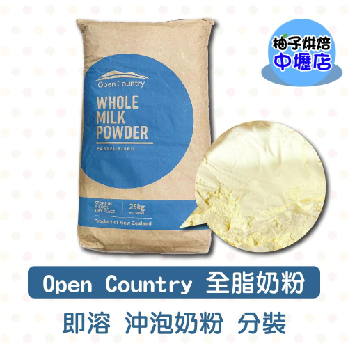 紐西蘭 Open Country 德紐 全脂奶粉(分裝)26%乳脂 紐西蘭奶粉 純奶粉 德紐全脂奶粉 沖泡奶粉 烘焙用