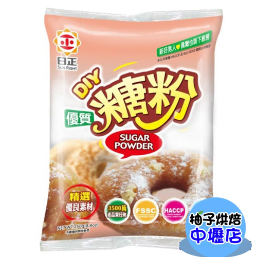 日正 糖粉 250g 糖品 優質糖粉系列 優質糖粉 250公克 超細糖粉 甜甜圈糖粉 烘焙糖霜 餅乾 餅乾糖粉 日正糖粉