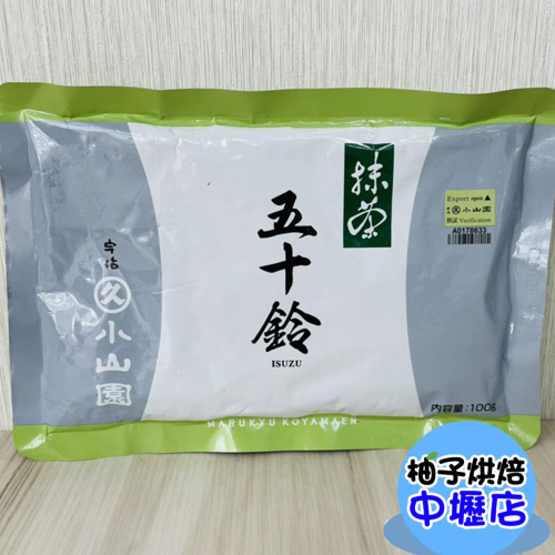 【柚子烘焙材料】日本小山園 五十鈴無糖抹茶粉(100g)