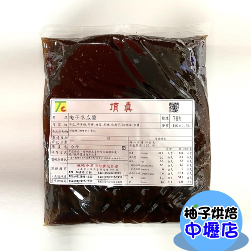 【柚子烘焙材料】梅子冬瓜醬 (1kg)