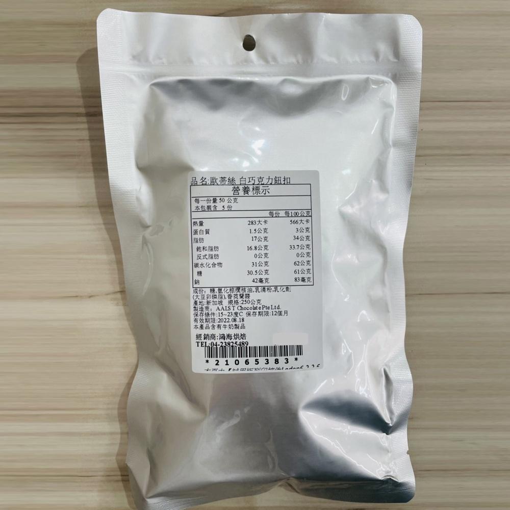 歐蒂絲 白巧克力鈕扣 牛奶風味 250g 分裝 歐蒂絲白巧克力 巧克力 代可可脂 巧克力鈕扣 餅乾 冰淇淋 蛋糕 甜點-細節圖2