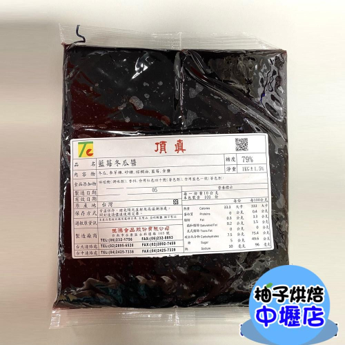 【柚子烘焙材料】藍莓冬瓜醬 (1kg)