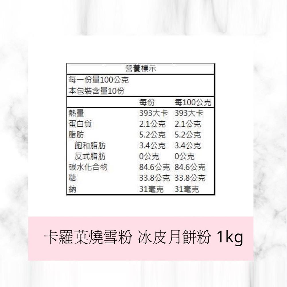 【柚子烘焙材料】果燒雪粉-1kg 冰皮月餅粉-細節圖7