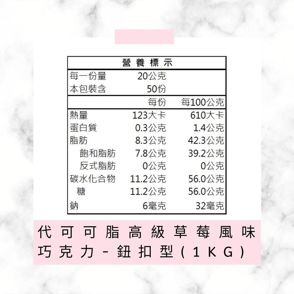 H&C 正慧 代可可脂 高級草莓巧克力風味鈕釦型 200g/1kg 鈕釦型 高級草莓風味巧克力 正香軒 草莓風味 烘焙-細節圖9