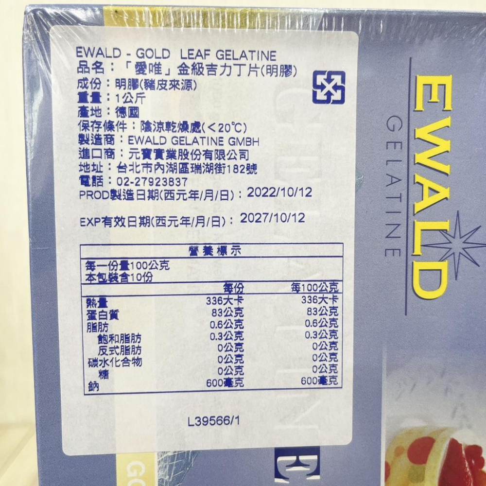 德國 愛唯EWALD 吉利丁片 金級/銀級 金級吉利丁片 銀級吉利丁片 超鑽吉利丁片 洋菜粉 果凍 果膠 吉利丁1kg-細節圖7