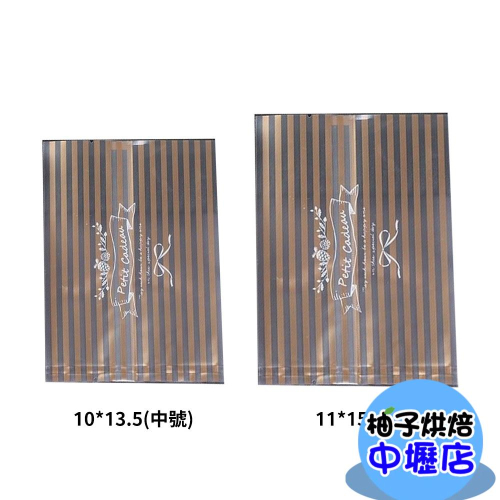 【柚子烘焙材料】西洋風咖啡金色條紋包裝袋(100入)中秋月餅蛋黃酥綠豆椪餅乾袋甜點袋糖果