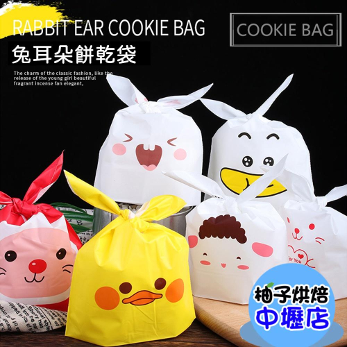 【柚子烘焙材料】可立式 兔耳朵食品包裝袋(13.5×22cm/50入) 包裝袋 糖果 餅乾 分裝袋 婚禮禮品袋 烘焙包裝