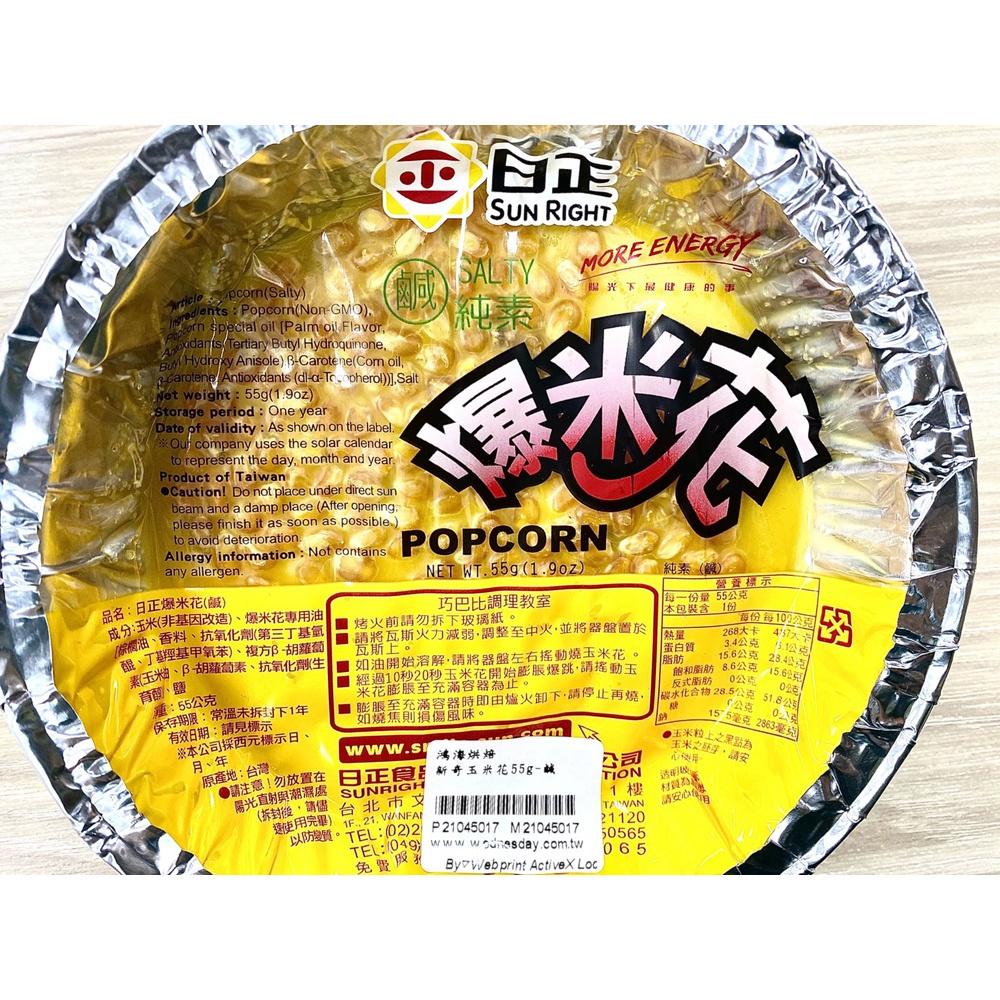 【柚子烘焙材料】日正 爆米花 新奇玉米花 爆米花55g 口味 甜 鹹 奶油風味 烤爆米花 點心 在家自已烤 素食可用-細節圖4
