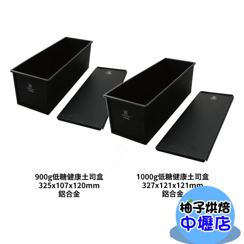 三能 900g 低糖健康土司盒 24兩土司盒 (1000系列不沾)26兩土司盒 SN2065 SN2068 烘焙 吐司模