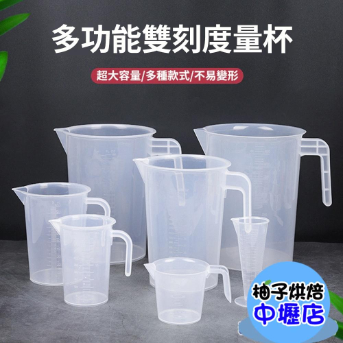 【柚子烘焙材料】量杯 多功能雙刻度量杯 (1000ml~5000ml)塑膠量杯 透明量杯 刻度清晰 PP環保材質5A等級