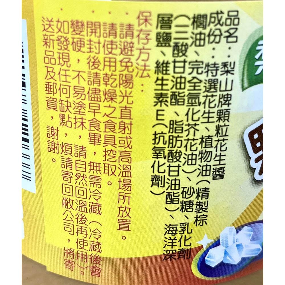 【柚子烘焙材料】梨山 花生醬 340g  顆粒 鹹香口味  梨山牌 梨山花生醬 吐司 厚片 餅乾 麵包 甜湯 奶昔 抹醬-細節圖2