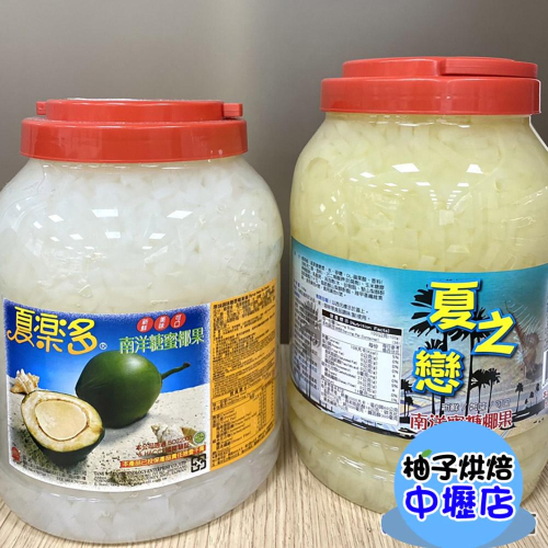 【柚子烘焙材料】夏之戀 南洋蜜糖椰果 3.8kg 蜜糖椰果條 椰果條 剉冰 飲料 聖代 椰果奶茶 飲料店