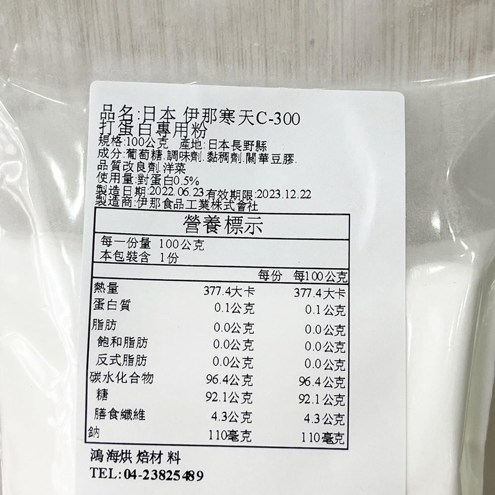 日本 伊那寒天 C-300 打蛋白專用粉 100g 分裝 打蛋白粉 馬卡龍 達克瓦滋 戚風蛋糕 蛋白餅 蛋白霜-細節圖4