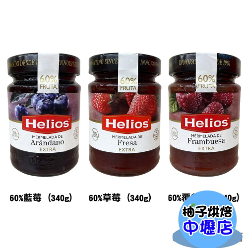 西班牙 Helios 太陽 天然果醬 60% 太陽Helios 草莓果醬 藍莓果醬 覆盆子果醬 340g 吐司 麵包抹醬