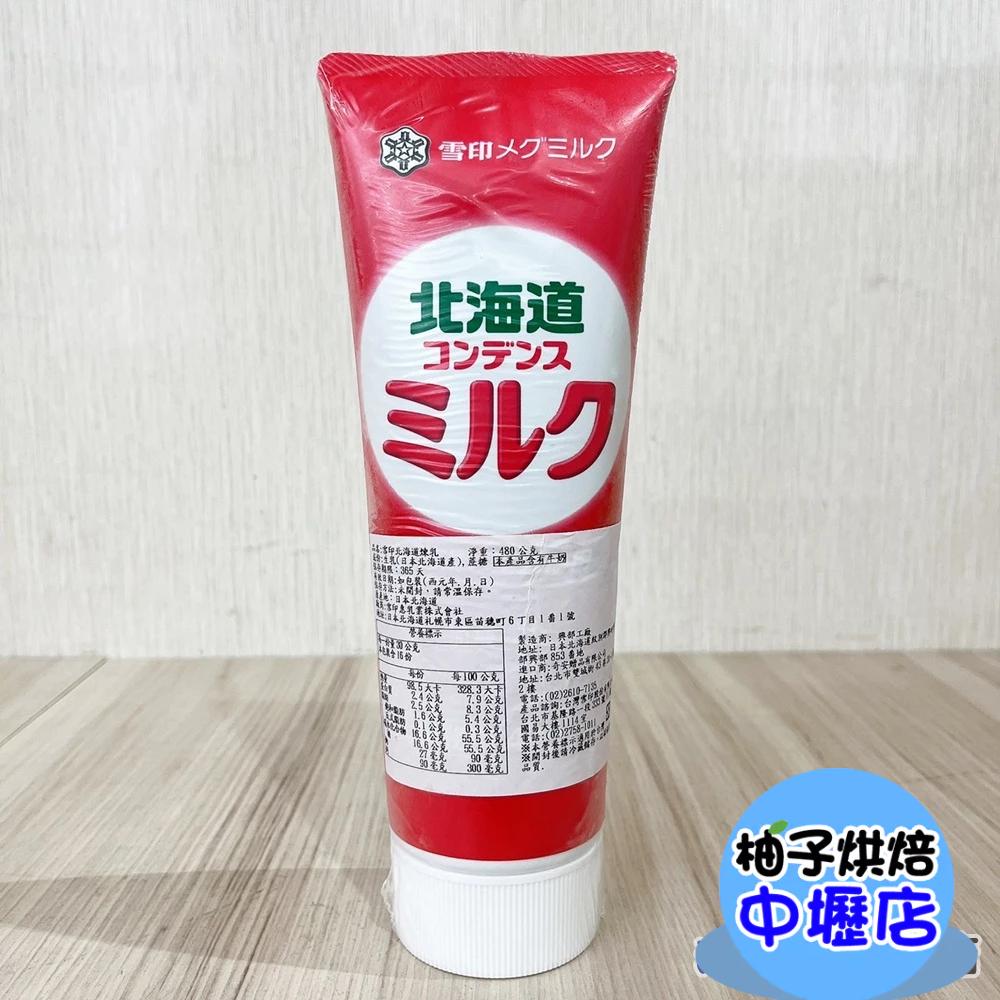 【柚子烘焙材料】雪印北海道煉乳 480g 吐司/水果/冰品/甜點(冷藏)