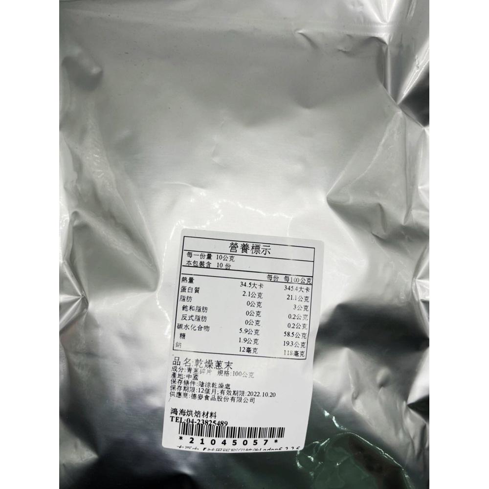 德麥乾燥蔥末 100g(分裝)乾燥青蔥 珠蔥末 珠蔥片 珠蔥末 乾燥蔬菜 青蔥 牛軋糖 牛軋餅 烘焙 德麥 乾燥蔥末-細節圖2