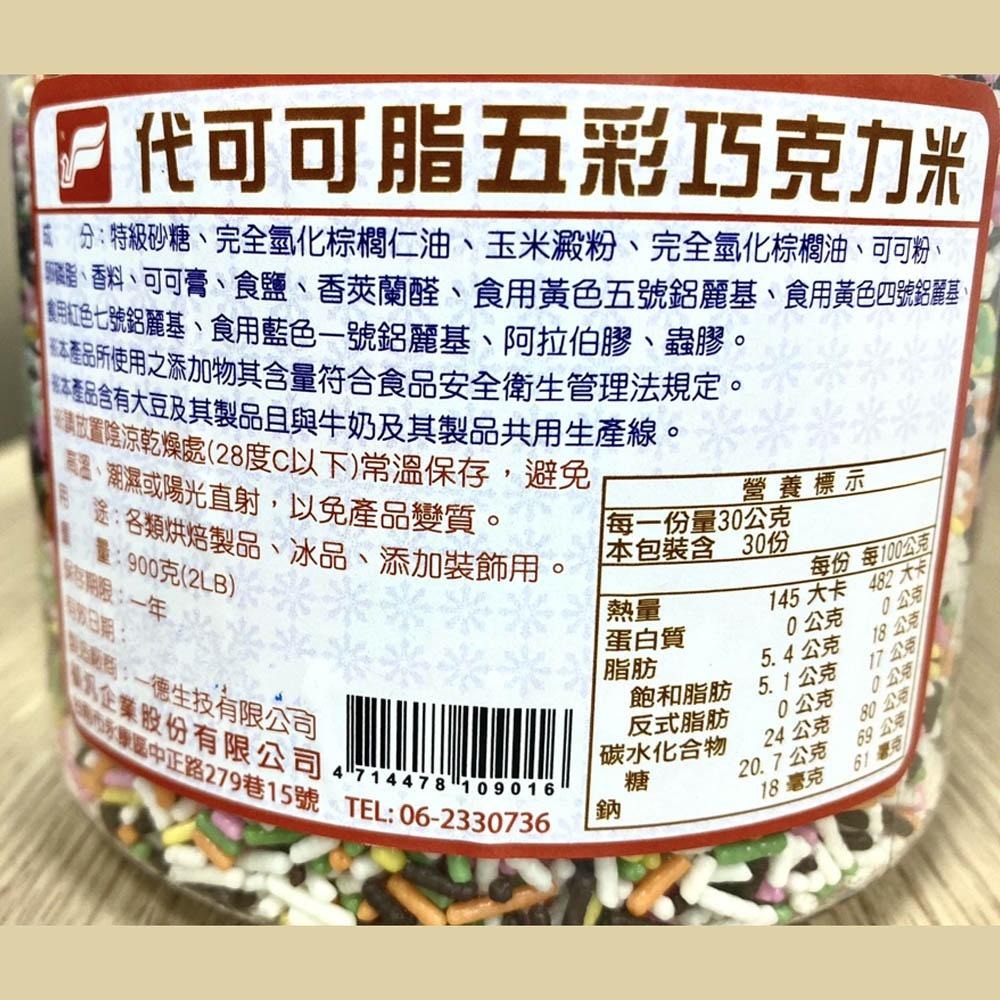 【柚子烘焙材料】福汎 代可可脂五彩巧克力米 烘焙裝飾彩米 2磅 900公克 五彩巧克力米 甜點 冰淇淋 冰品 蛋糕裝飾-細節圖2