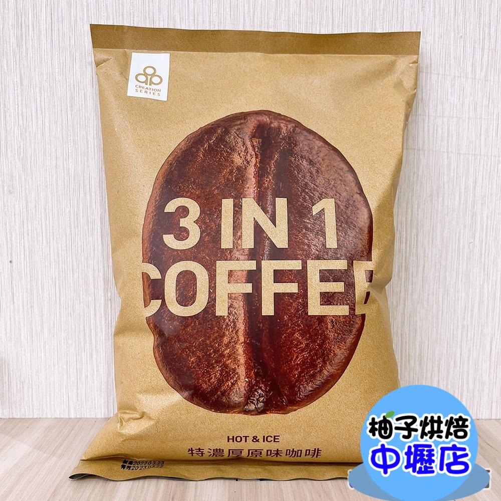 開元食品 特濃厚原味三合一咖啡粉1000g 三合一咖啡粉 1kg 原味咖啡粉 即溶咖啡 咖啡 蛋糕 飲品 西點 下午茶