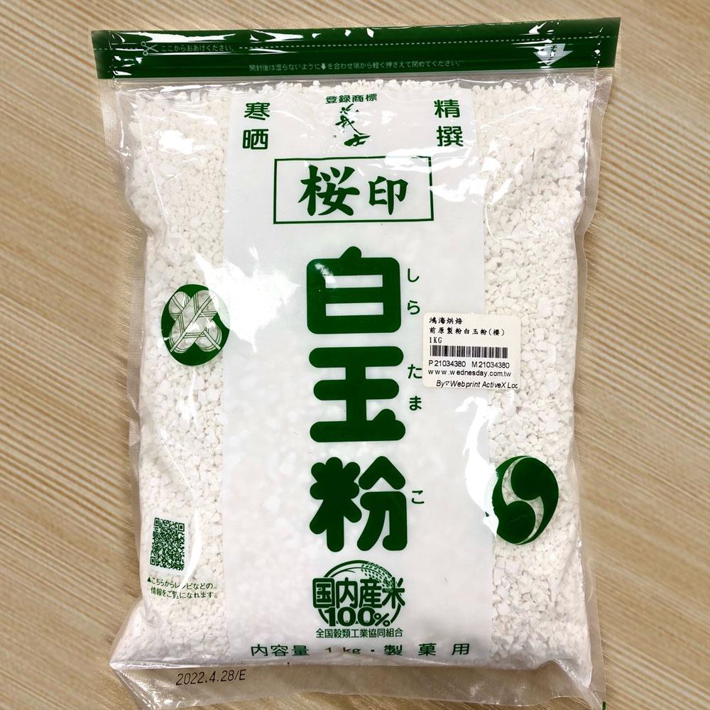 日本 前原製粉 白玉粉（義士櫻印）1kg 原裝 日本白玉粉1公斤 義士櫻印  日本糯米粉 1000g DIY烘焙材料-細節圖2