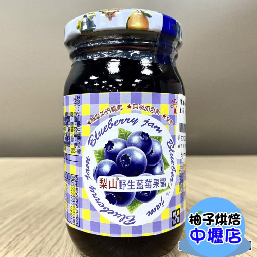 【柚子烘焙材料】梨山果醬系列 野生藍莓果醬 260g 藍莓果醬 藍莓醬 早餐抹醬果醬 梨山牌