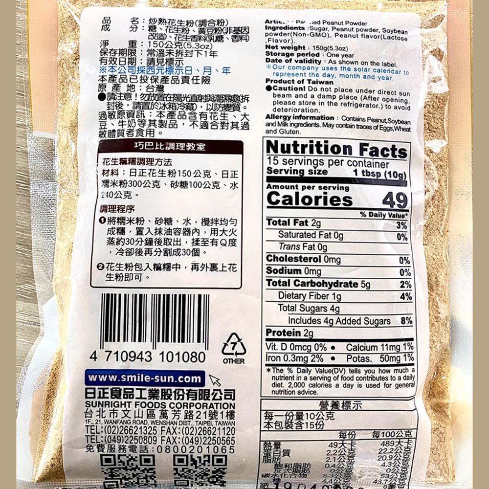 【柚子烘焙材料】炒熟花生粉(調和粉) 150g-細節圖5