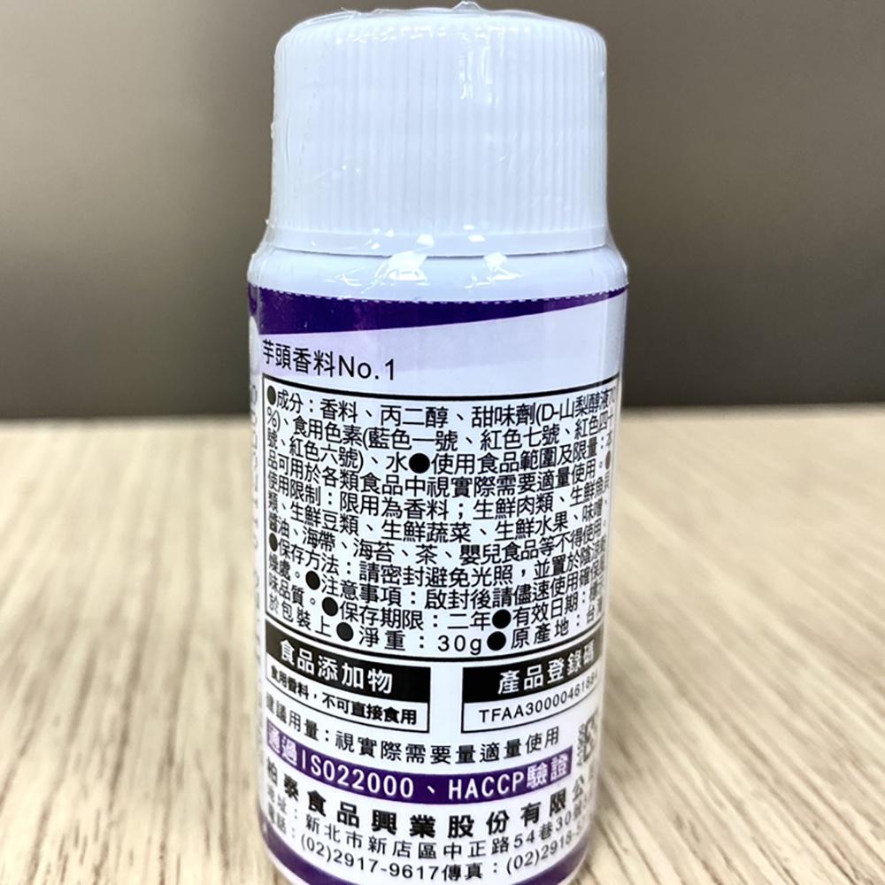 【柚子烘焙材料】Everstyle 柏泰 香草精 芋頭香料 草莓焙茶香精 30g 食用香料 香精 調味 烘焙食品飲品調味-細節圖6