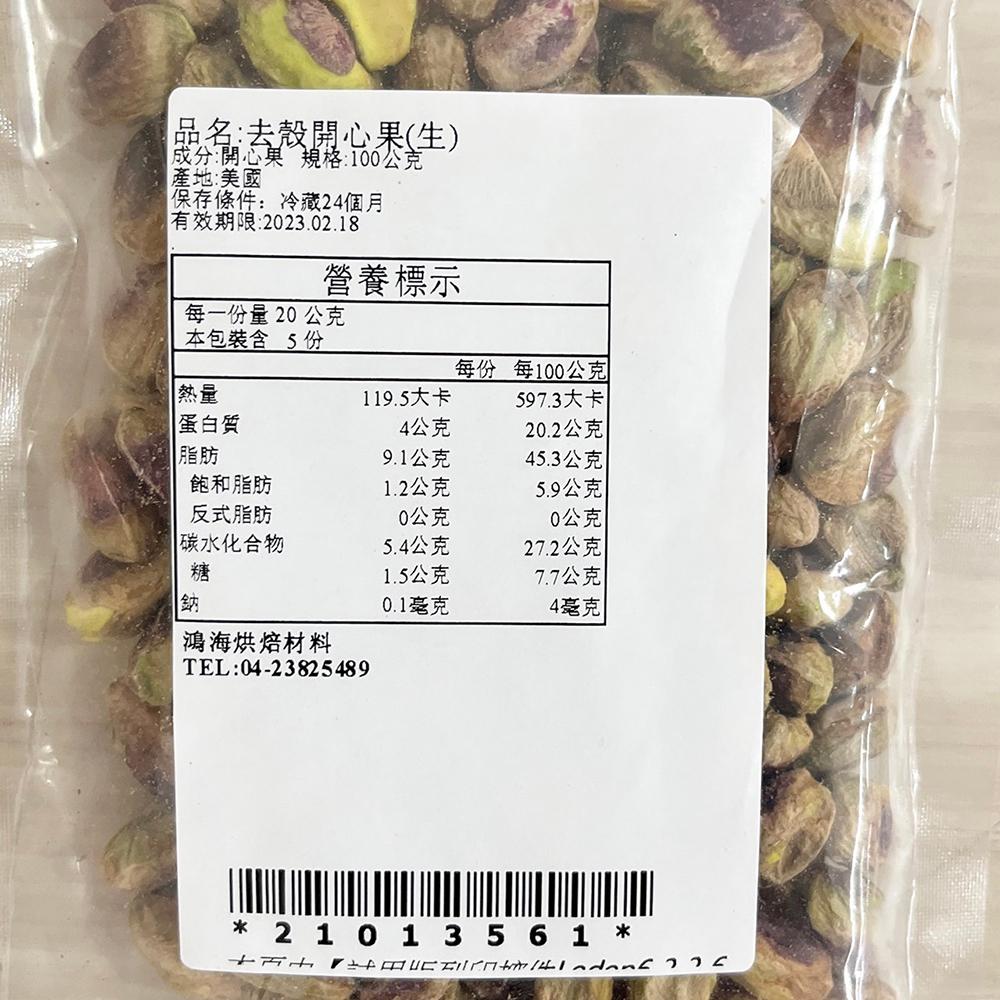 去殼開心果 開心果仁 100g(冷藏)生開心果 去殼 精選 生 開心果 DIY烘焙 堅果零嘴 冰淇淋 營養健康 烘焙原料-細節圖4
