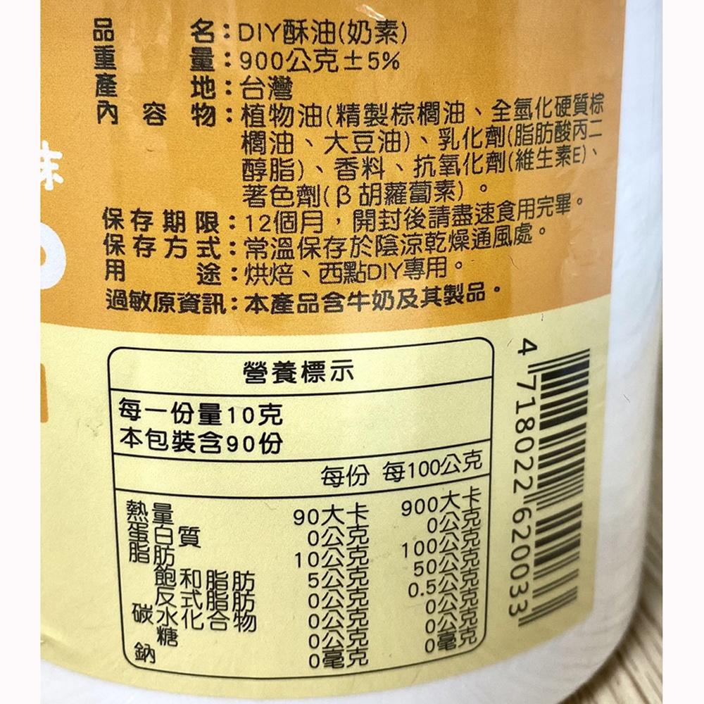 上焱酥油 900g 酥油(奶素)DIY酥油 素食酥油 豬油 烘焙用酥油  酥皮 起酥片 中秋節 廣式月餅 上焱抺一抺酥油-細節圖2