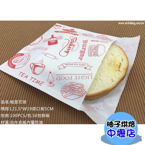 【柚子烘焙材料】19*21.5cm帕里尼袋-Tea Time紅色(100入) 包裝袋 吐司袋 三明治袋 貝果袋 鬆餅袋