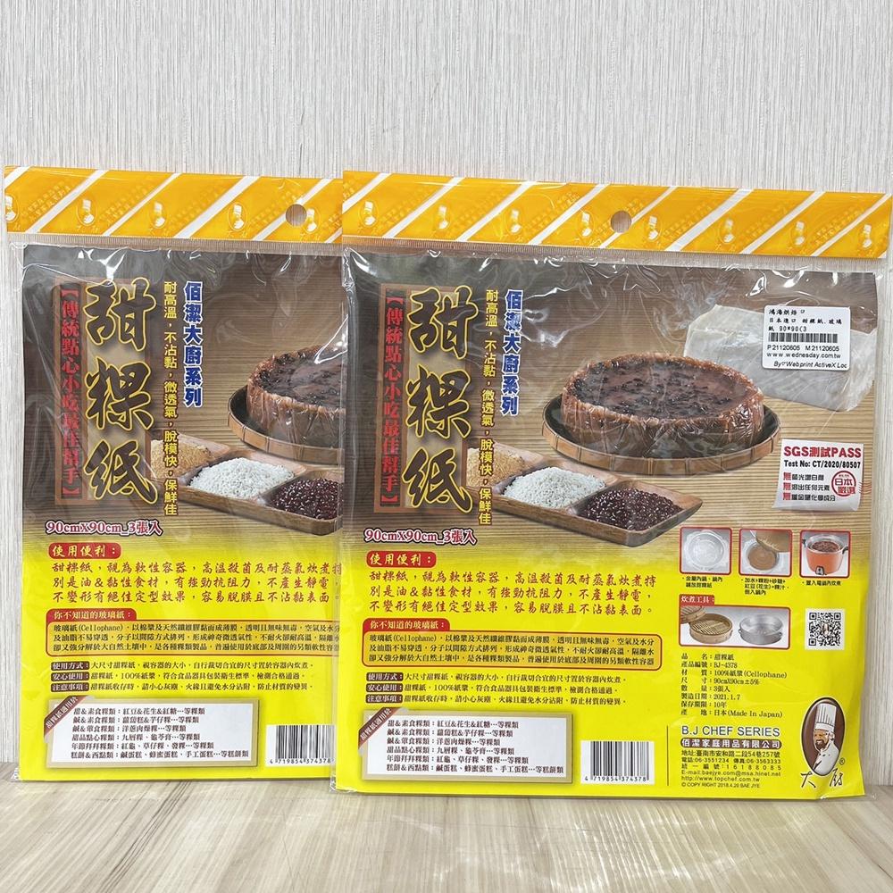 烘焙材料 日本進口甜粿紙 佰潔甜粿紙 3入 粿紙 料理紙 烘焙紙 玻璃紙 防粘紙蒸粿紙紅龜粿紙草仔粿紙 透氣好脫模-細節圖2
