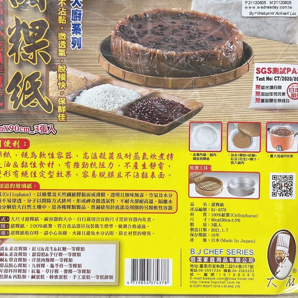 烘焙材料 日本進口甜粿紙 佰潔甜粿紙 3入 粿紙 料理紙 烘焙紙 玻璃紙 防粘紙蒸粿紙紅龜粿紙草仔粿紙 透氣好脫模-細節圖3
