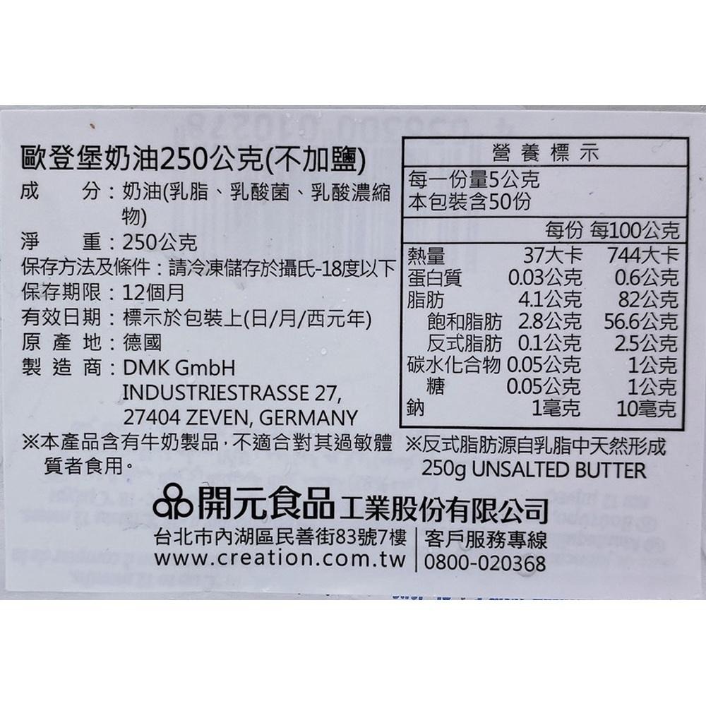 德國 無鹽奶油 歐登堡奶油(不加鹽) 250g(冷凍) 歐登堡無鹽奶油 歐登堡 無鹽 奶油 不加鹽奶油 德國奶油 烘焙-細節圖3