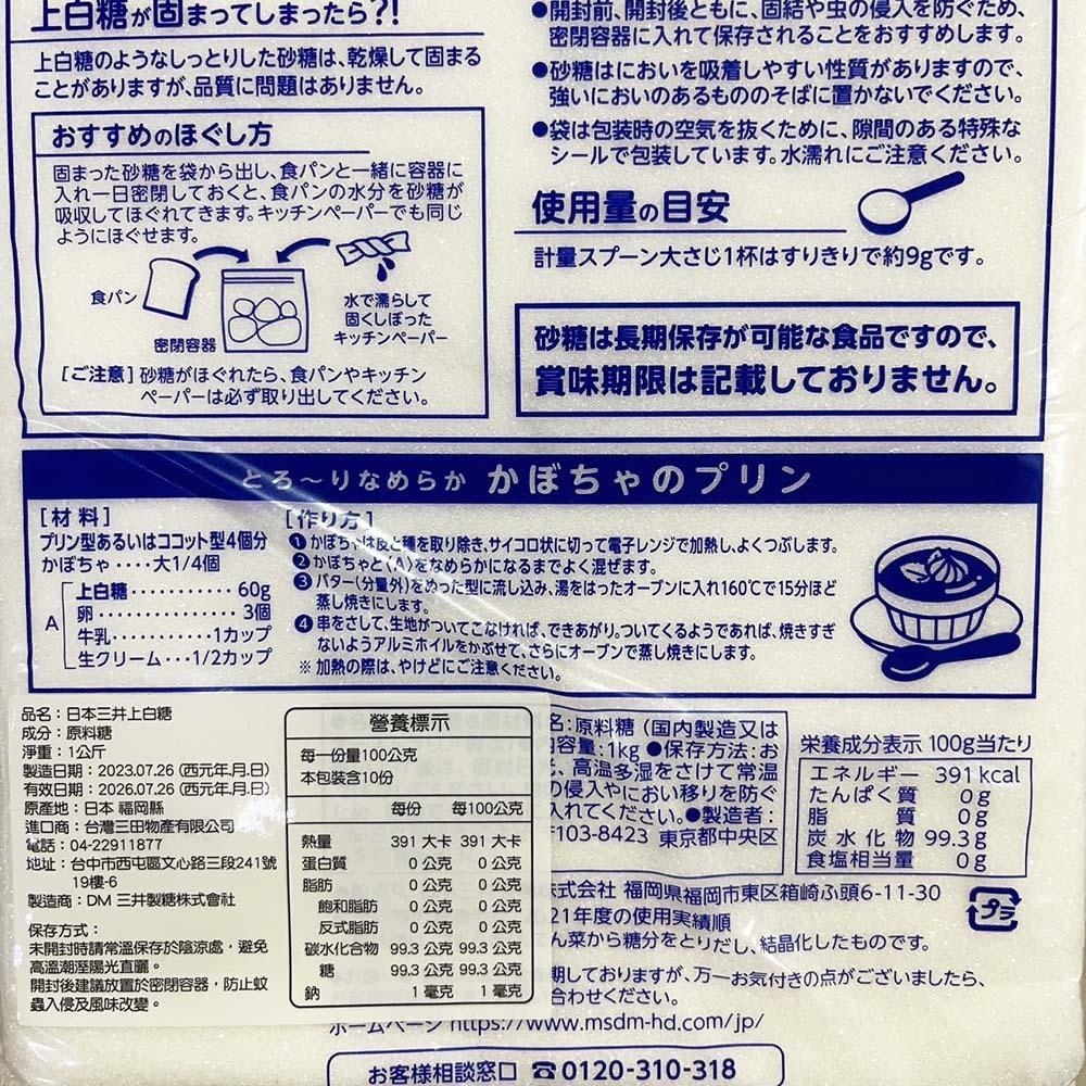日本三井 上白糖 1kg(原裝)日本進口 三井上白糖 三井精糖 蔗糖 西點 烘焙材料 蛋糕 麵包 甜點 糖-細節圖3