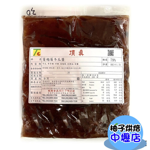 【柚子烘焙材料】蔓越莓冬瓜醬 (1kg)