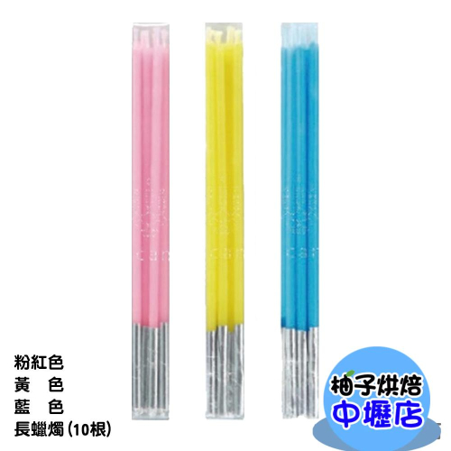 【柚子烘焙材料】長蠟燭-粉紅色/紅色/黃色/藍色 (10根)
