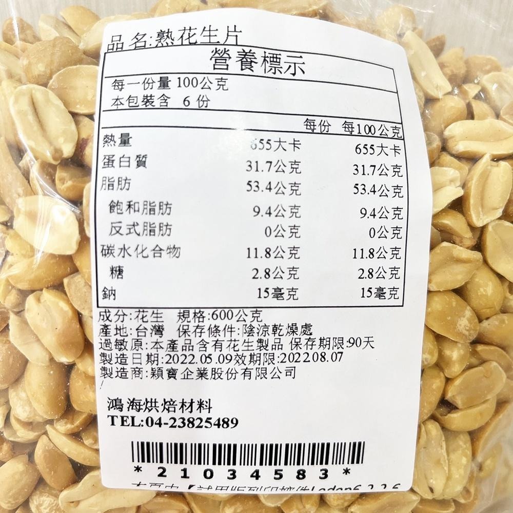 穎寶 熟花生片 600g 1台斤 穎寶熟花生片 熟花生 燒仙草花生 花生 熟 花生片 牛軋糖 台灣花生 適用牛軋糖-細節圖2