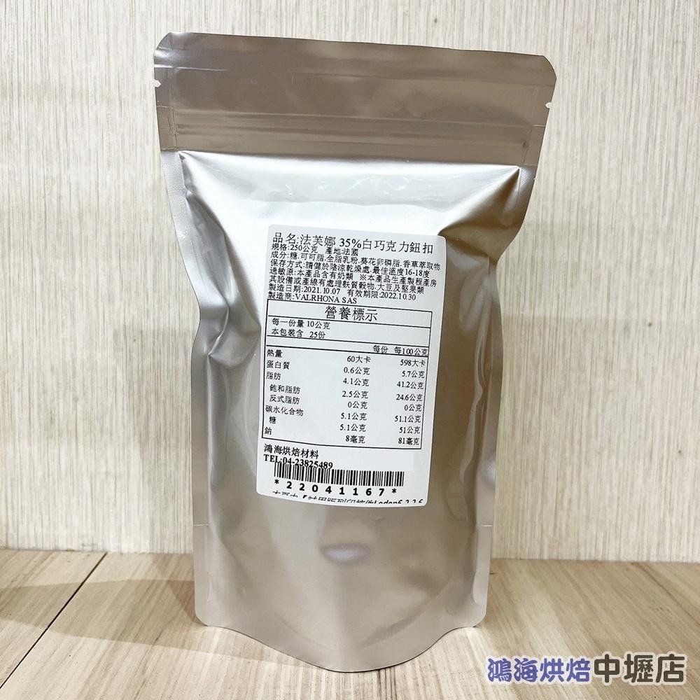法國法芙娜 35%伊芙兒調溫白巧克力鈕扣 250g分裝(冷藏)法芙娜 35% 白巧克力 鈕扣 餅乾 冰淇淋 巧克力鈕扣-細節圖2