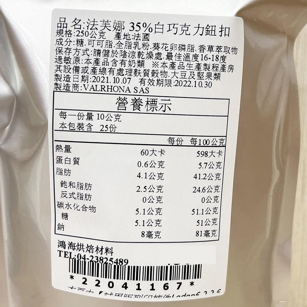 法國法芙娜 35%伊芙兒調溫白巧克力鈕扣 250g分裝(冷藏)法芙娜 35% 白巧克力 鈕扣 餅乾 冰淇淋 巧克力鈕扣-細節圖3