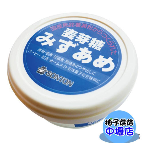 【柚子烘焙材料】日本 SonTon 水飴(水麥芽) 原裝 265g 日本水麥芽 牛軋糖 麥芽糖漿 麥芽膏 麥芽 烘焙材料