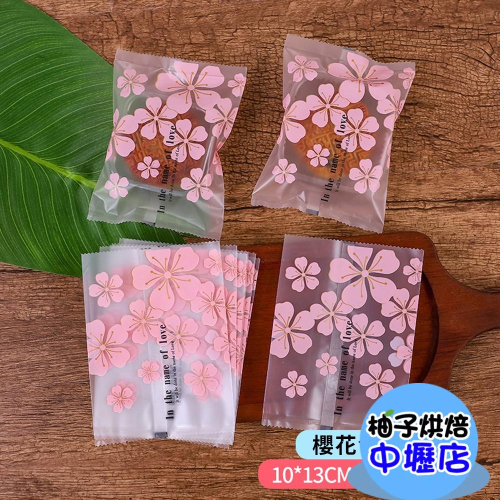 【柚子烘焙材料】粉色櫻花烘焙點心西點包裝袋(100入)烘焙袋食品包裝袋餅乾袋甜點袋糖果袋