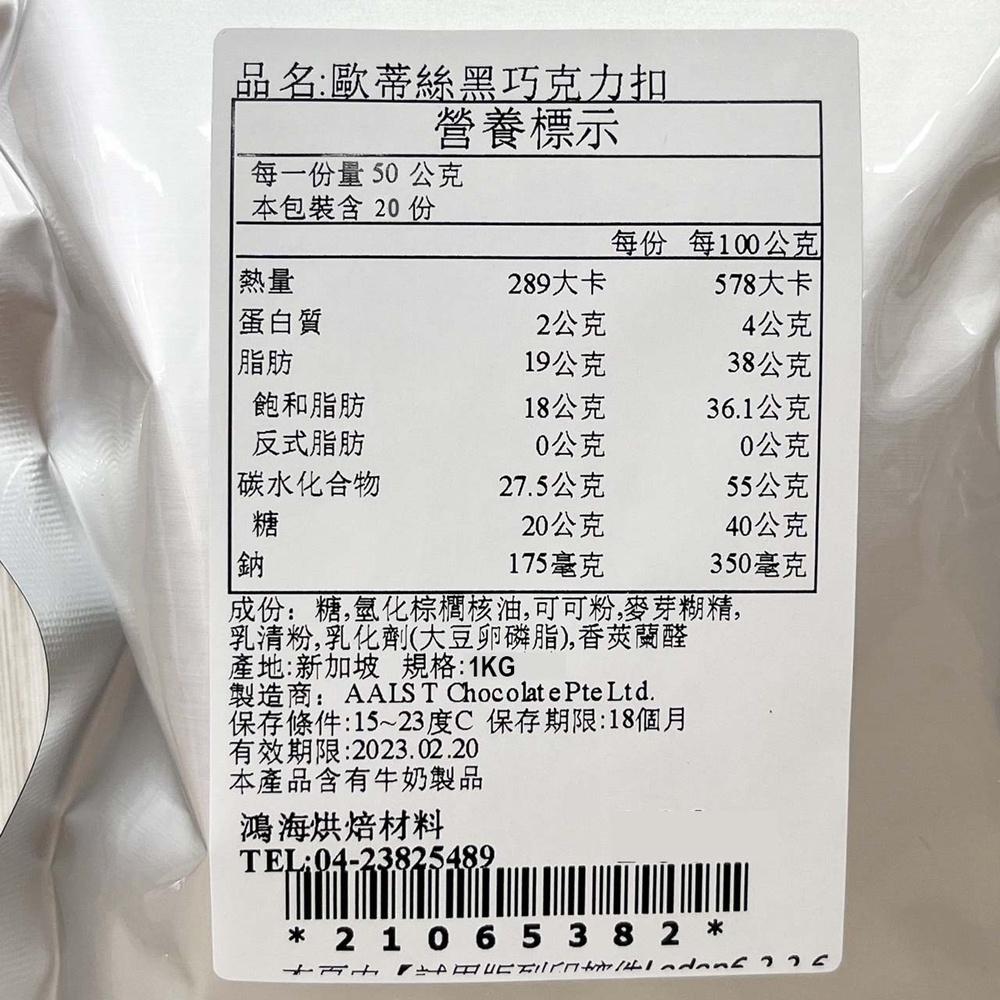 【柚子烘焙材料】歐蒂絲黑鑽石深黑巧克力鈕扣/圓錐 1kg蛋糕/甜點/餅乾/麵包/冰淇淋-細節圖3