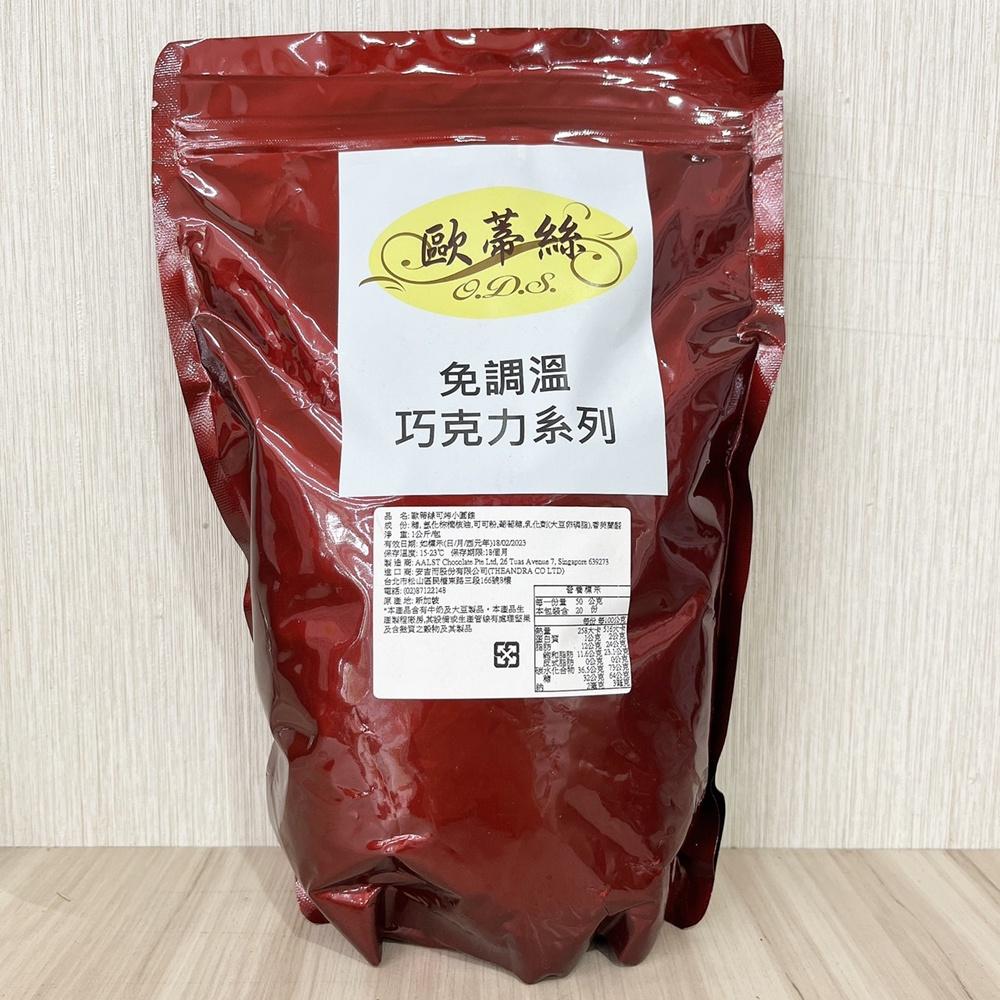 【柚子烘焙材料】歐蒂絲黑鑽石深黑巧克力鈕扣/圓錐 1kg蛋糕/甜點/餅乾/麵包/冰淇淋-細節圖5