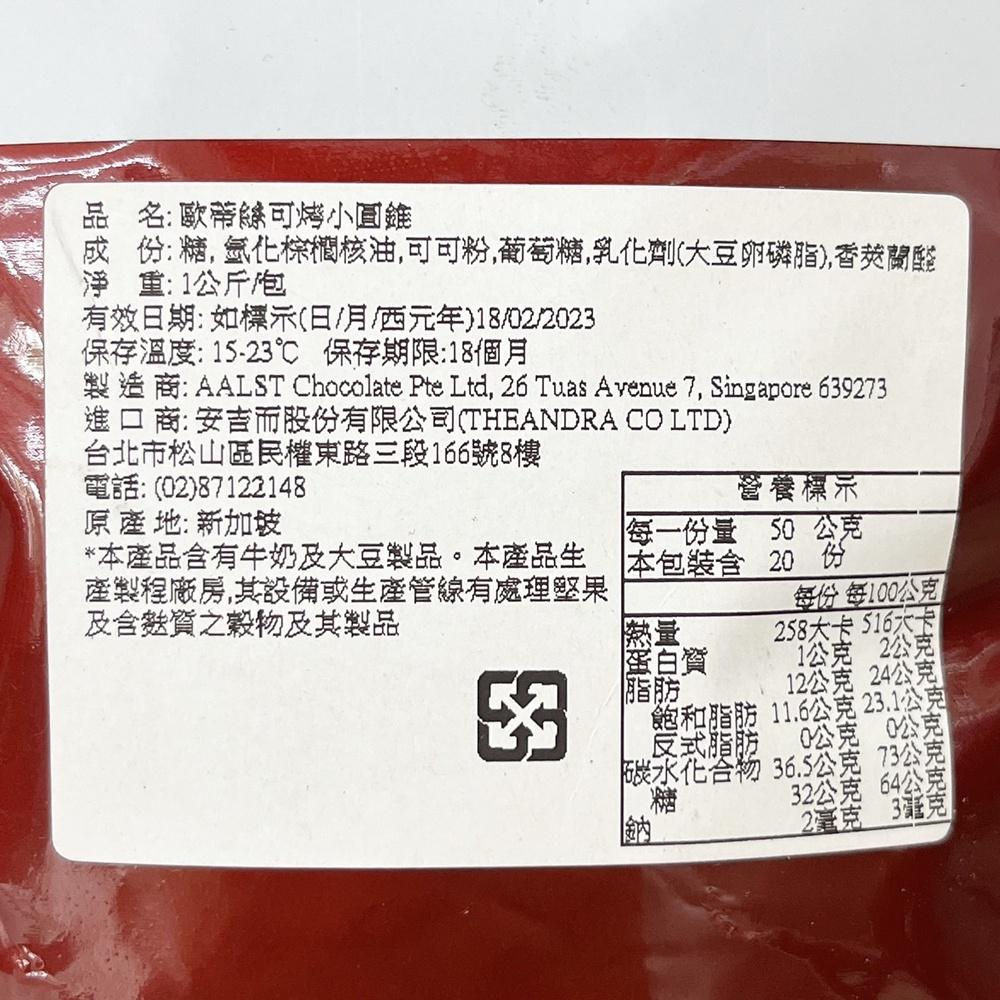 【柚子烘焙材料】歐蒂絲黑鑽石深黑巧克力鈕扣/圓錐 1kg蛋糕/甜點/餅乾/麵包/冰淇淋-細節圖6