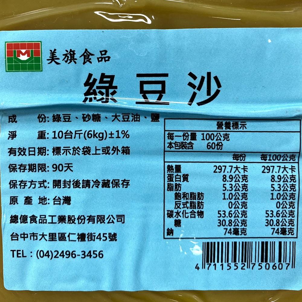 美旗食品 綠豆餡 綠豆沙 真空綠豆沙 6KG 紅豆沙粒餡 3KG 紅豆泥 月餅餡 中秋節 月餅 內餡 台灣製造 小月餅餡-細節圖2