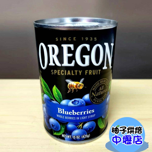 【柚子烘焙材料】 美國Oregon 奧利岡藍莓 425g 美國 小藍莓 藍莓 水果 水果罐頭 烘焙 西點 DIY烘焙材料